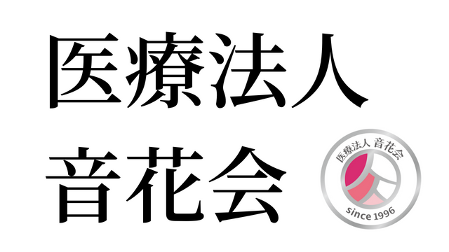 医療法人音花会ロゴ